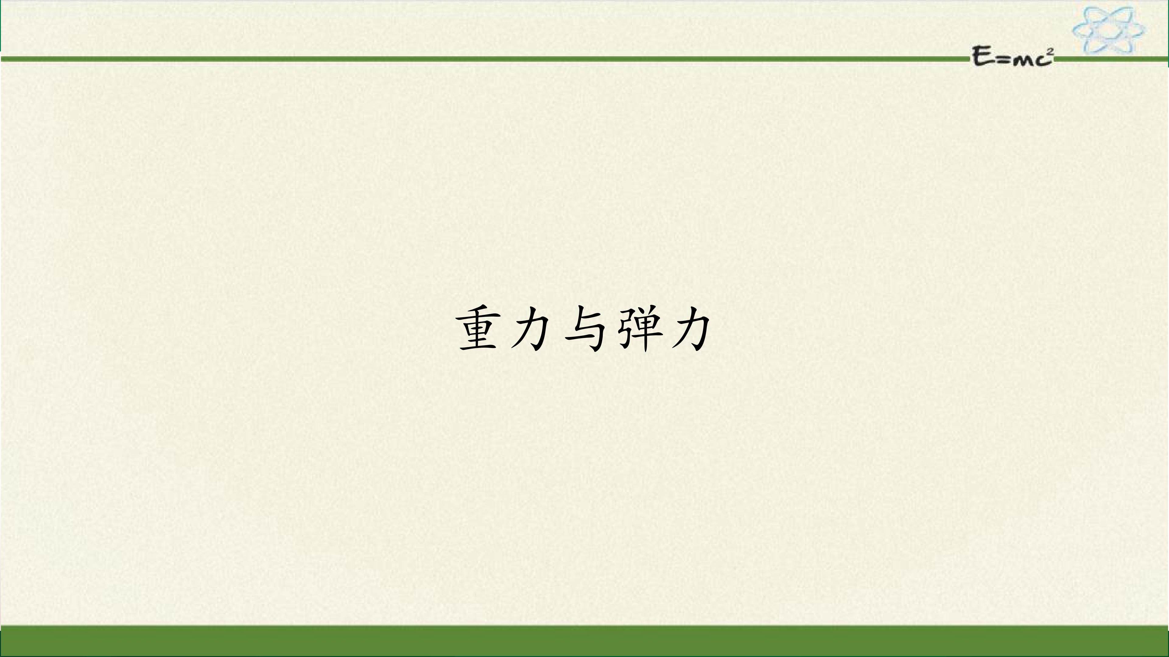重力与弹力