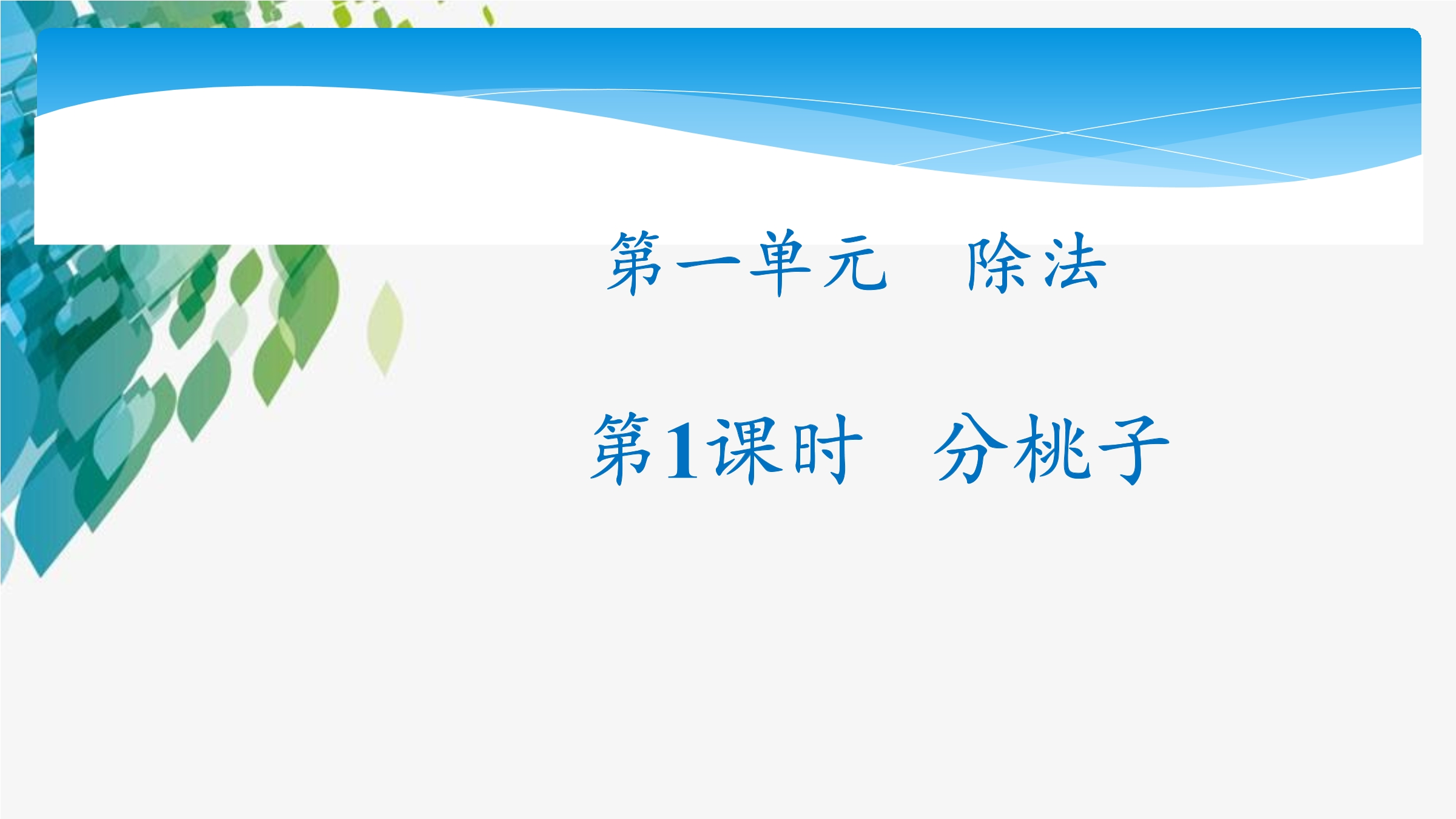 【★★★】3年级数学北师大版下册课件第1单元《1.1分桃子》