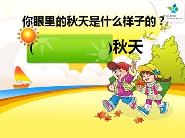 12_ 听听，秋的声音