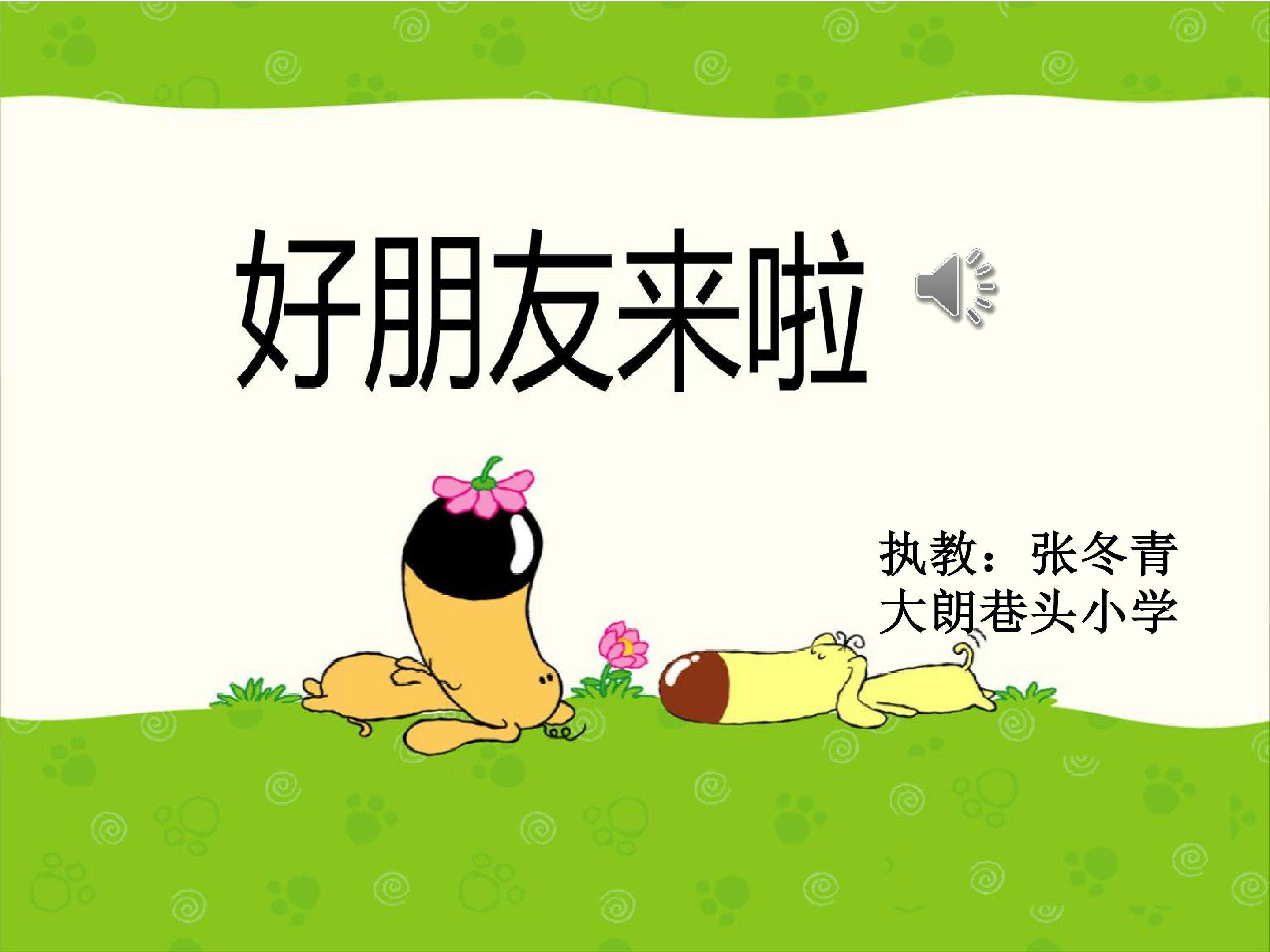 《好朋友来了》教学课件