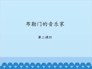 布勒门的音乐家-第二课时_课件1