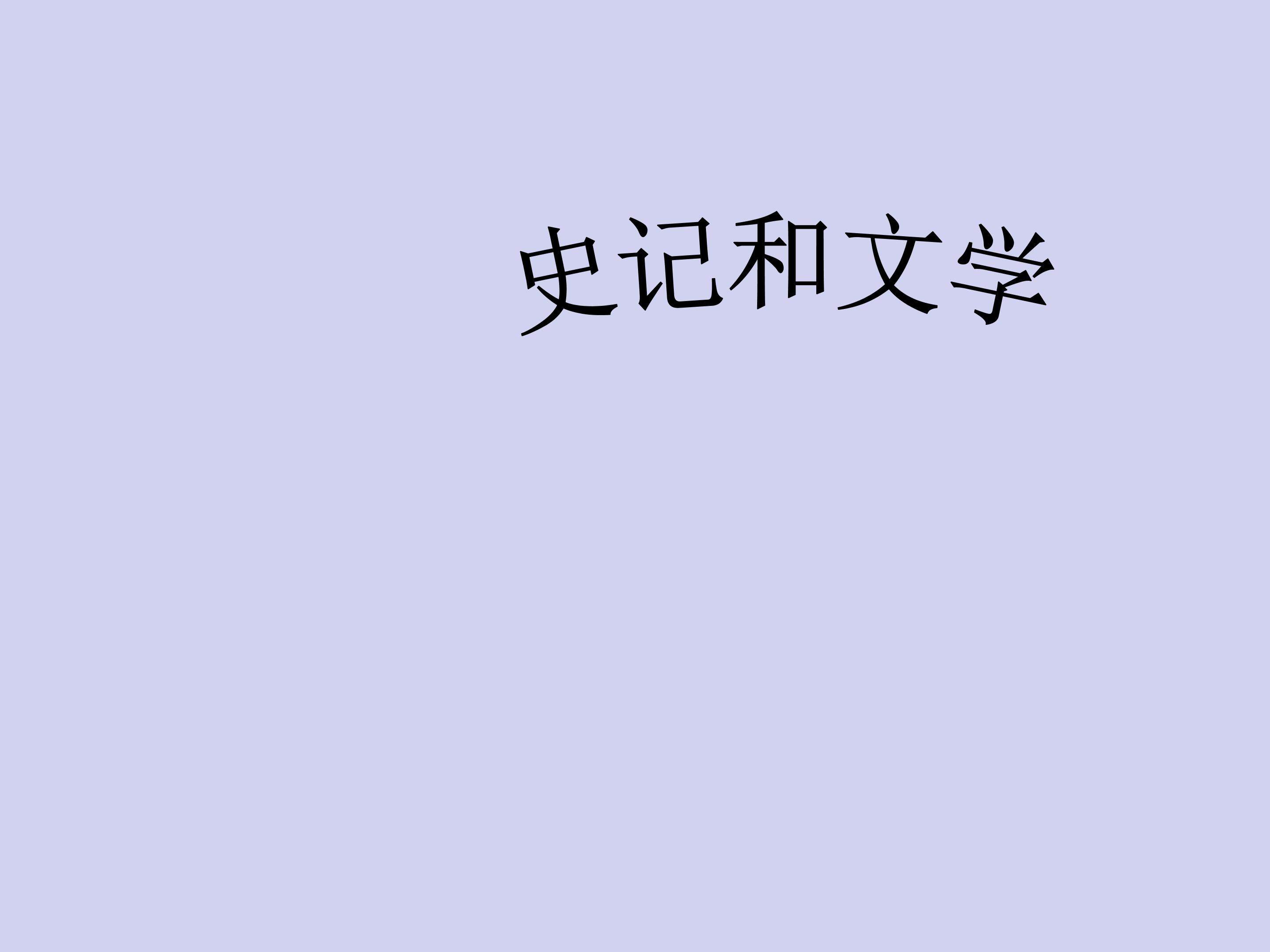 《史记》与文学_课件1