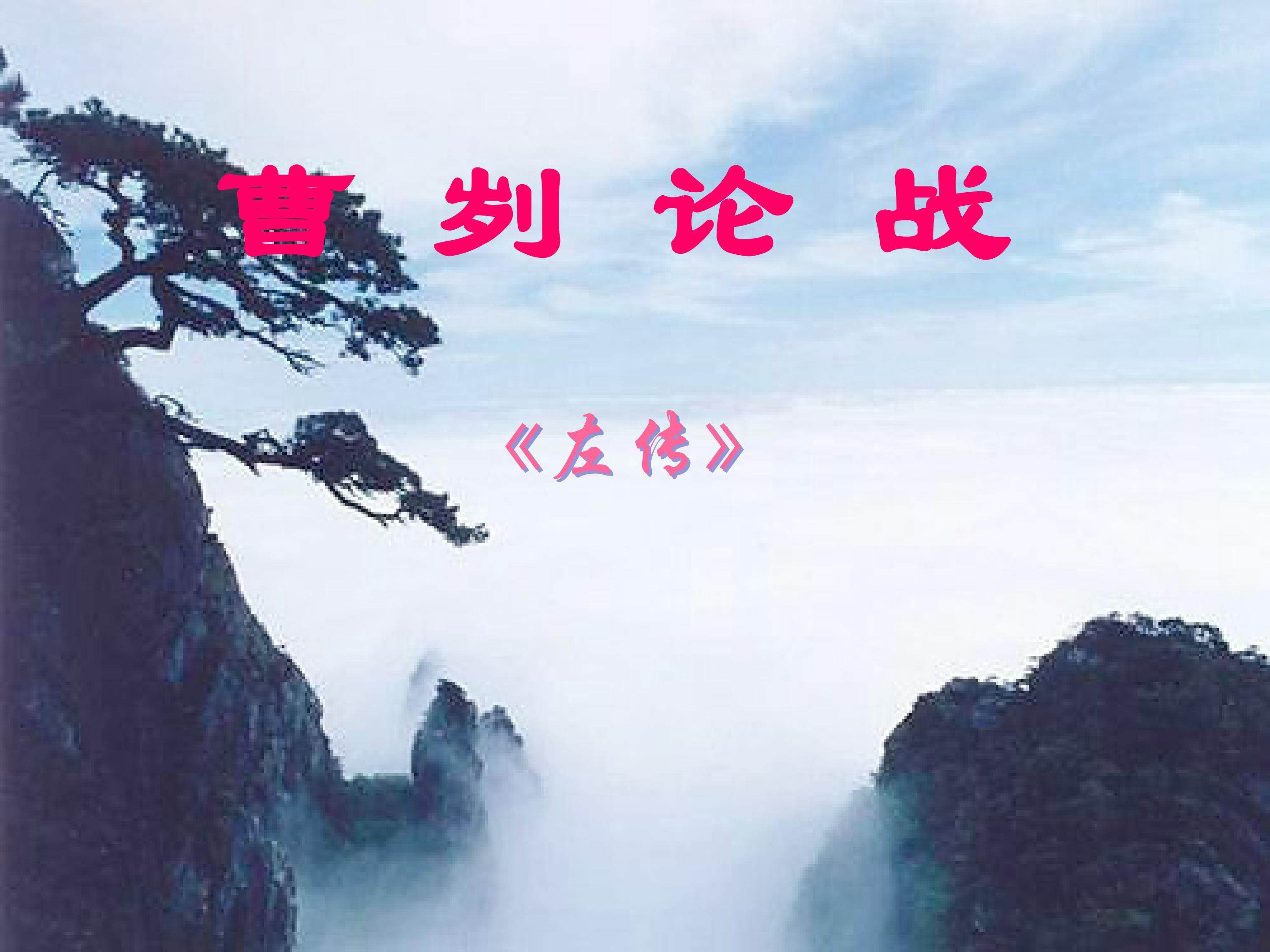 曹刿论战_课件4