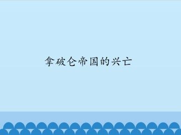 拿破仑帝国的兴亡_课件1