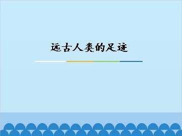 远古人类的足迹_课件1