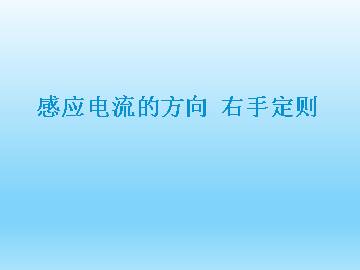 感应电流的方向 右手定则_课件1