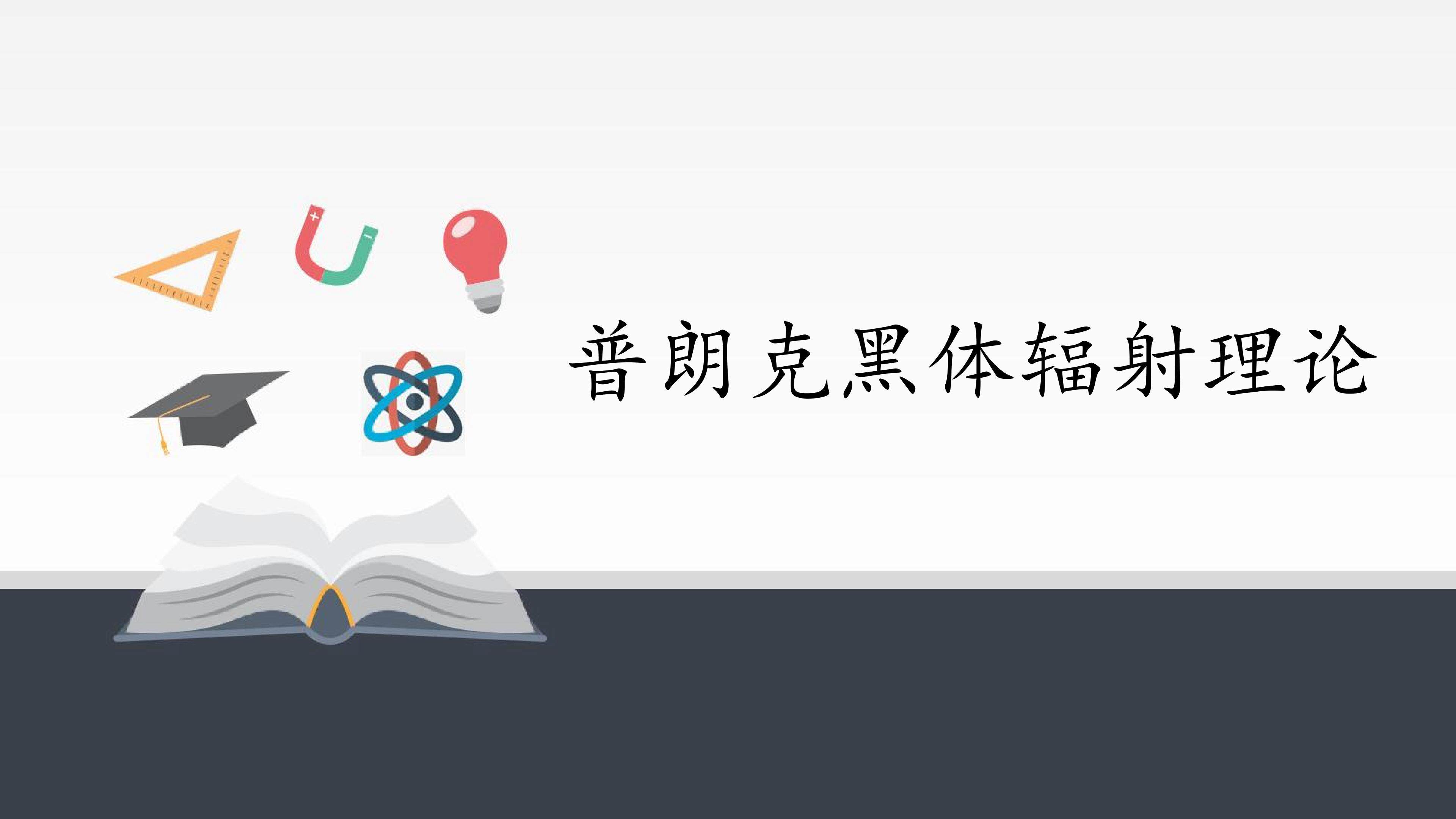 普朗克黑体辐射理论