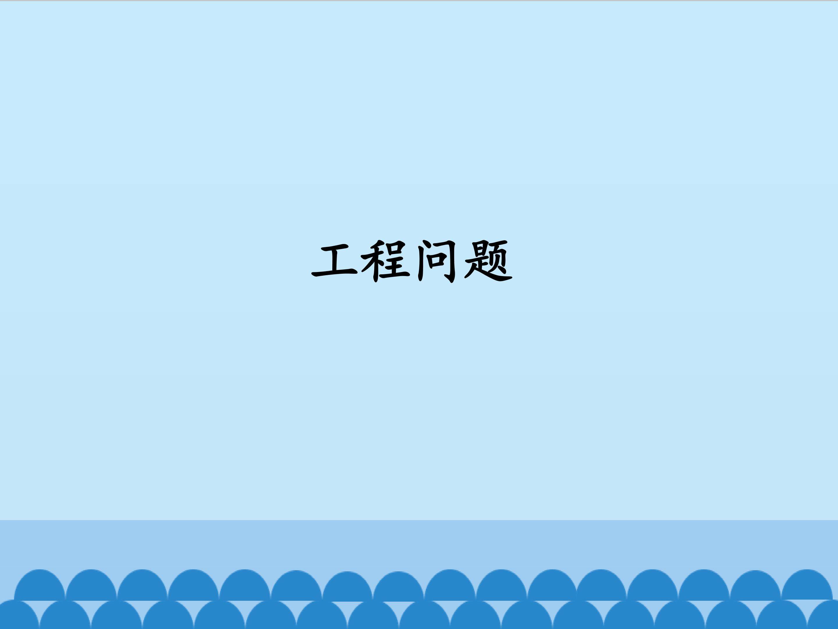 工程问题