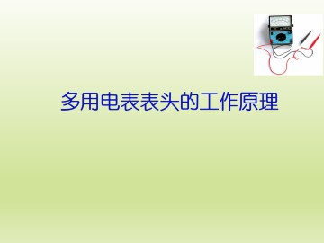 多用电表测量电阻电路的分析_课件1