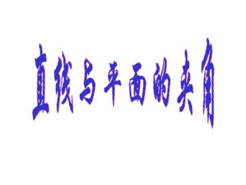 直线与平面的夹角_课件1