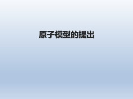 原子模型的提出_课件1