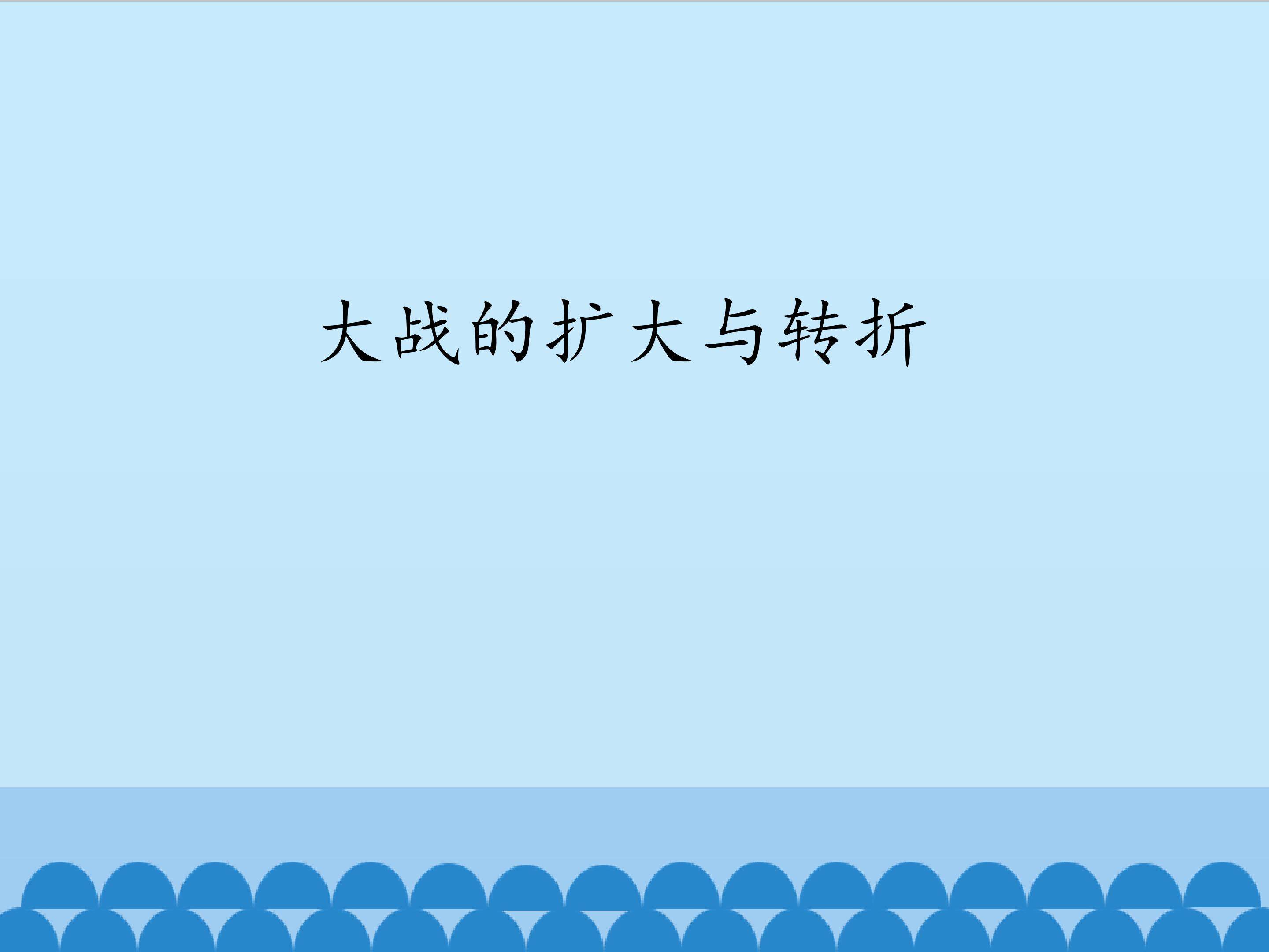 大战的扩大与转折_课件1