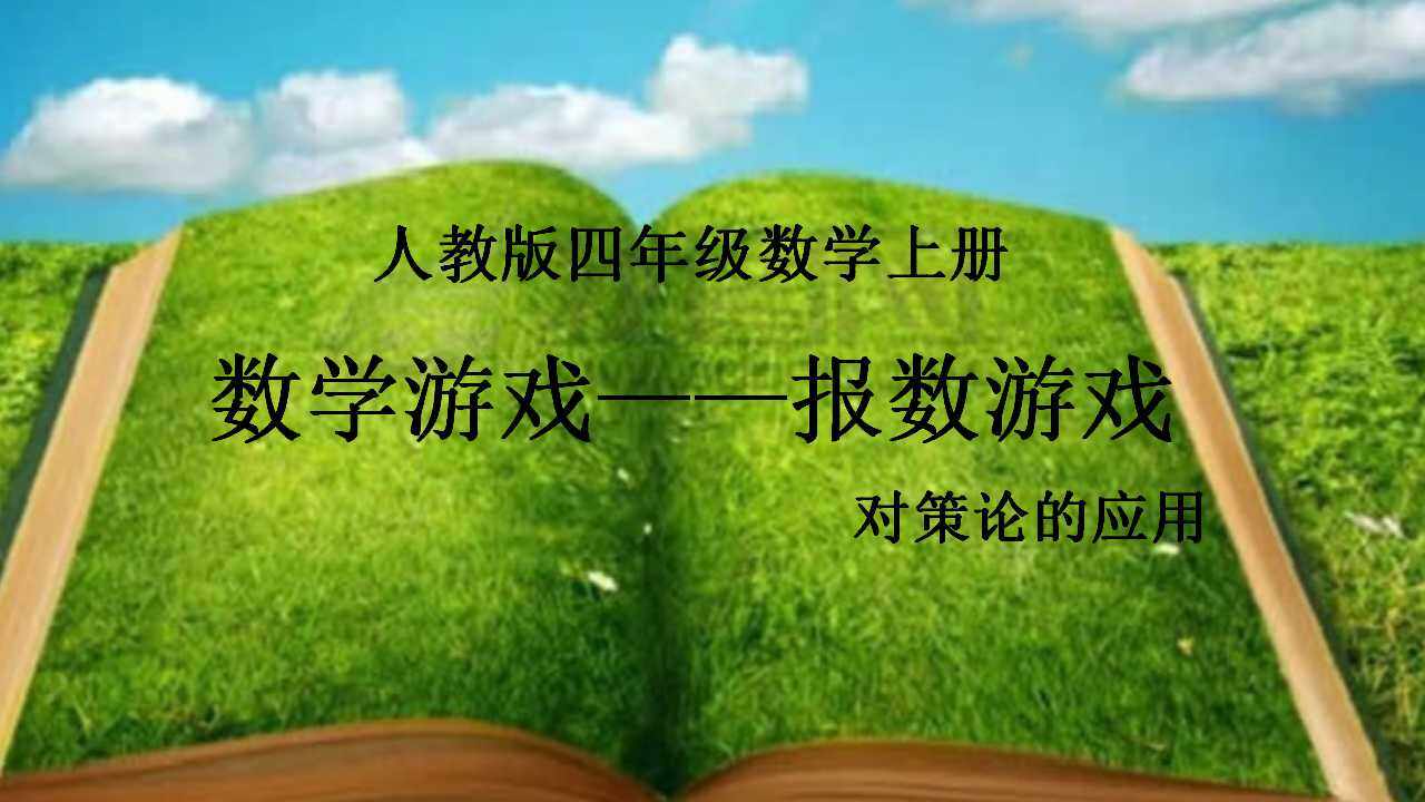 数学游戏-----报数游戏