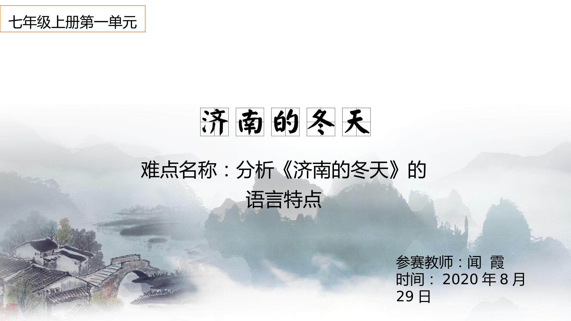 济南的冬天语言特点