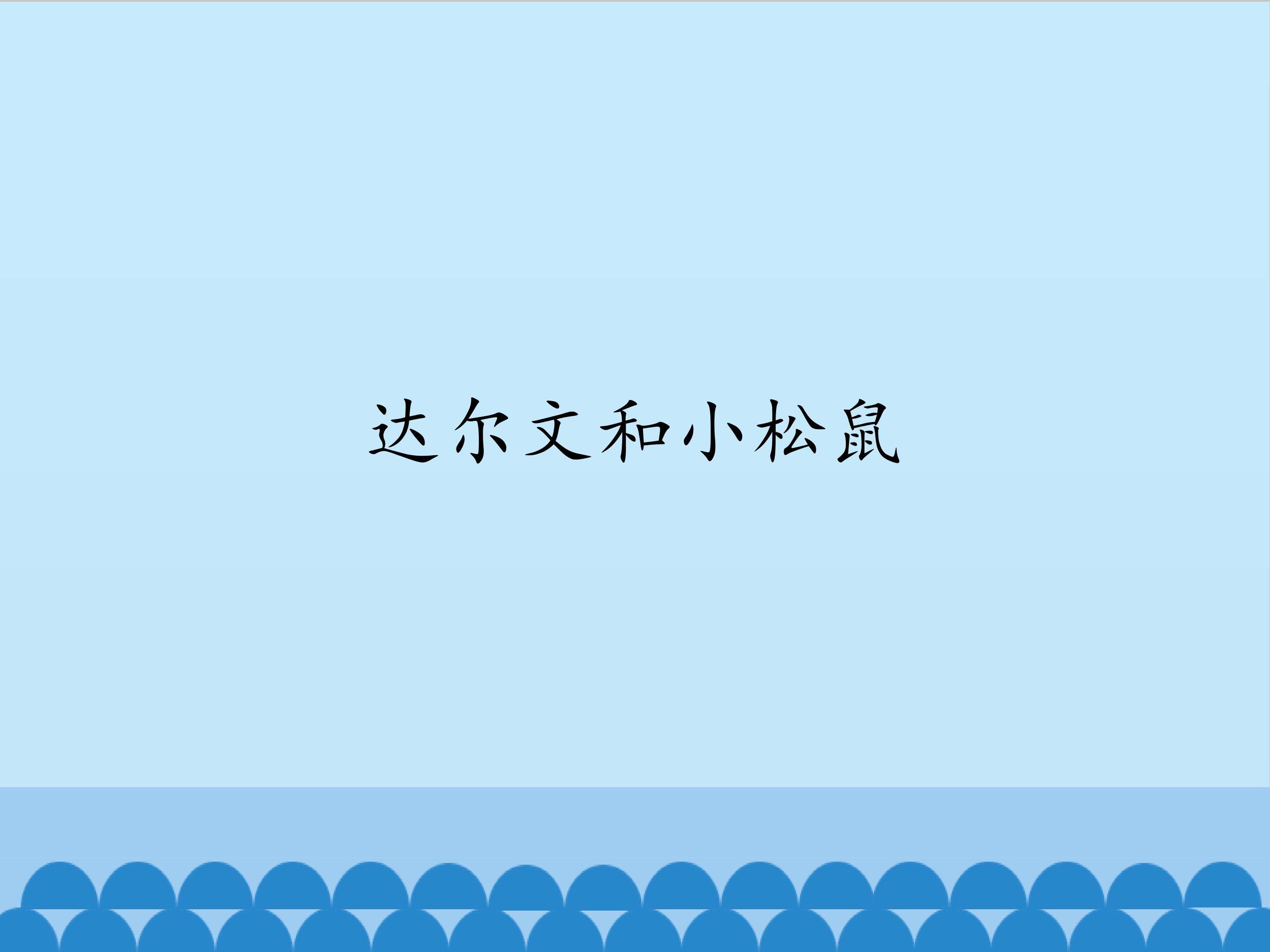 达尔文和小松鼠_课件1