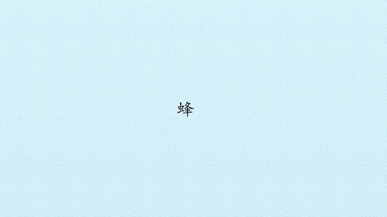 蜂_课件1