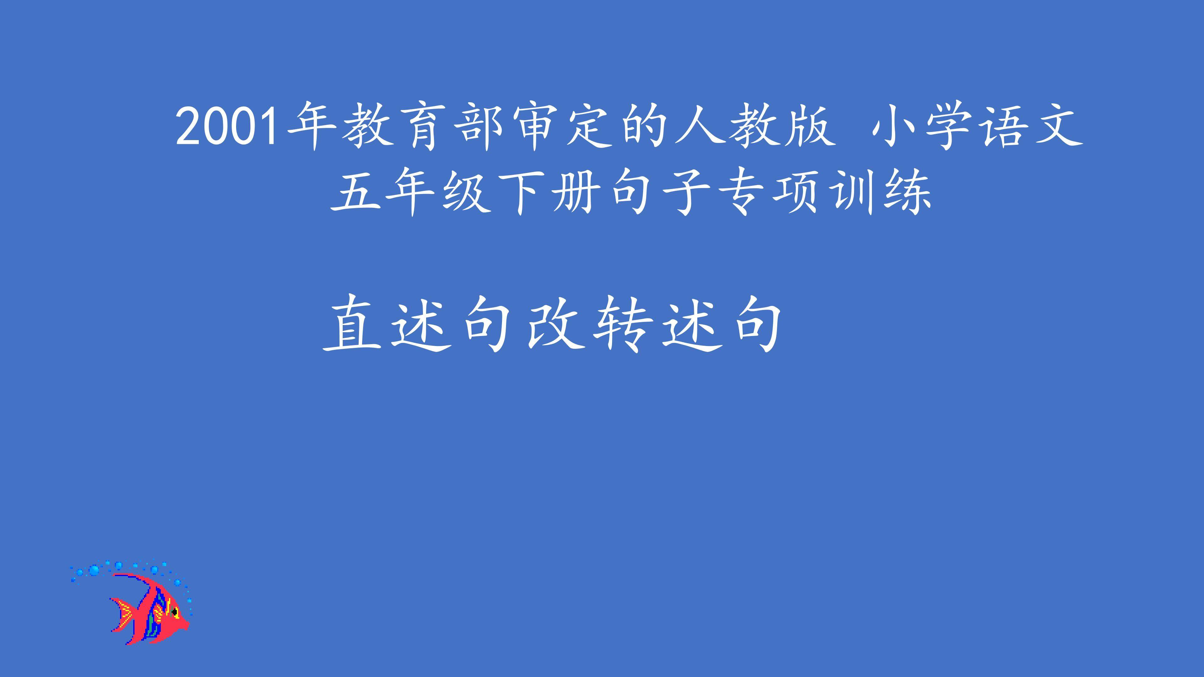 直叙句改转述句