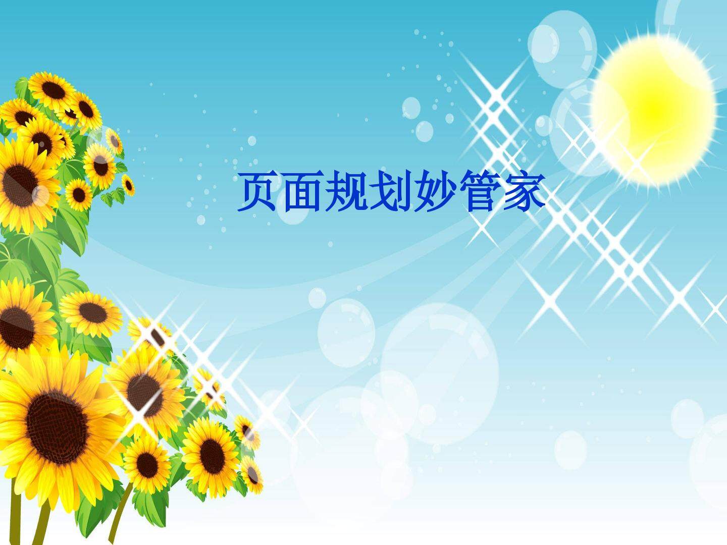 页面规划妙管家_课件1