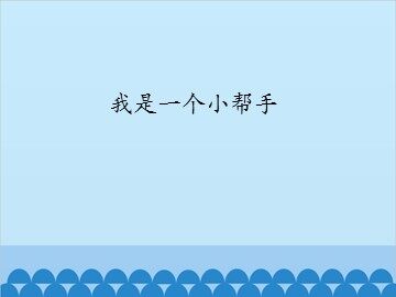 我是一个小帮手_课件1