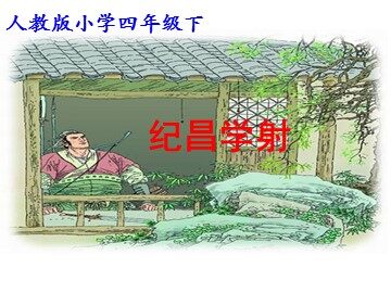 纪昌学射