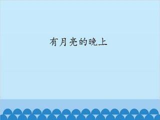 有月亮的晚上_课件1