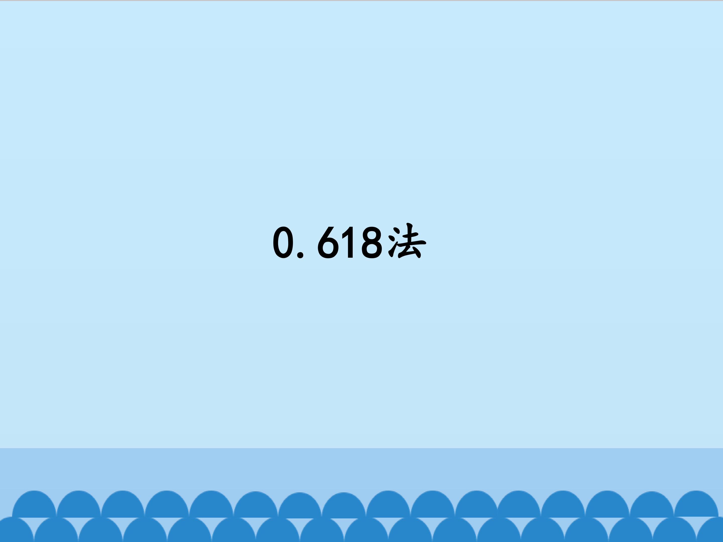 0.618法