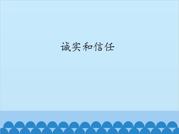 诚实和信任_课件1