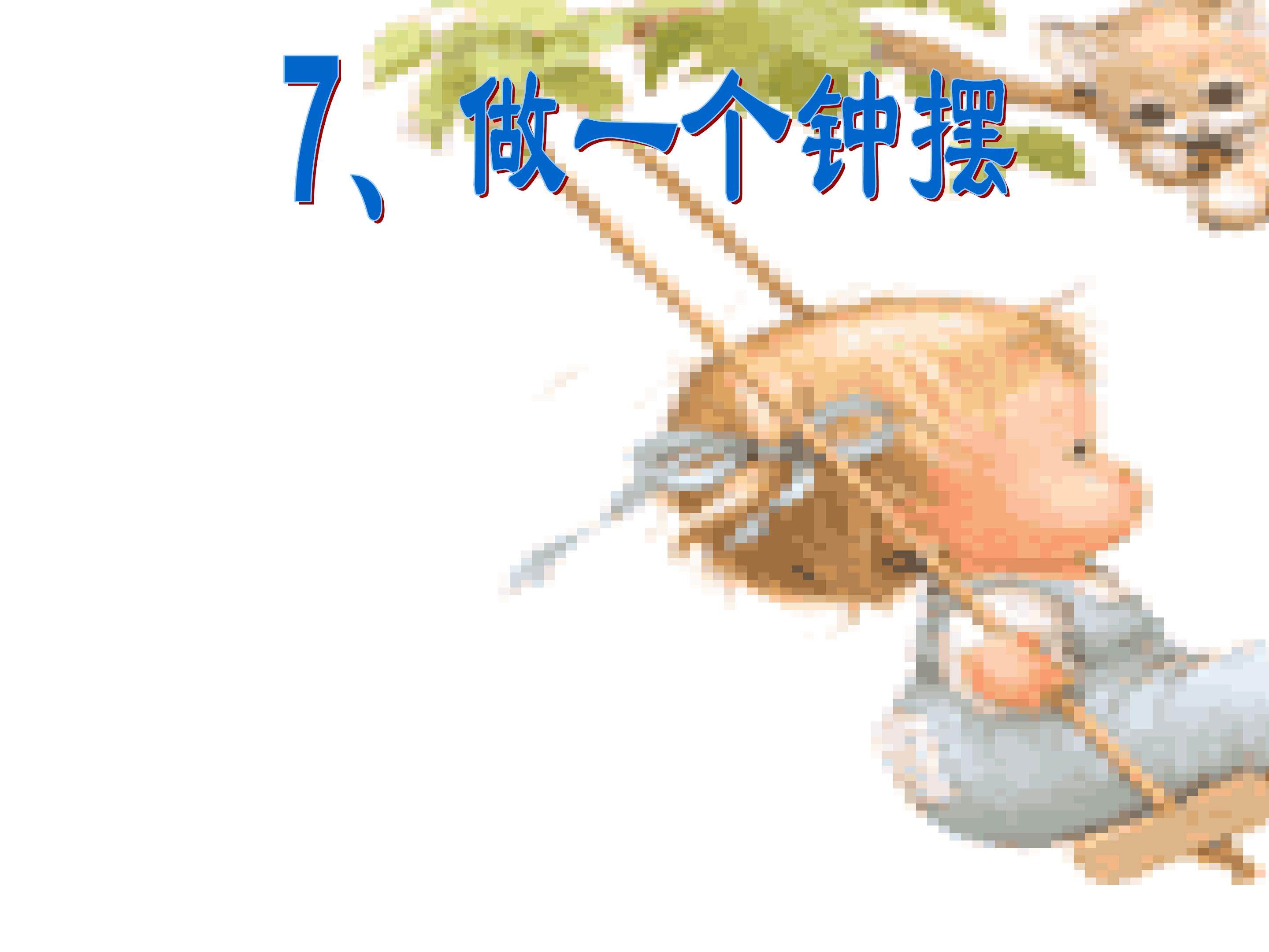 做一个钟摆