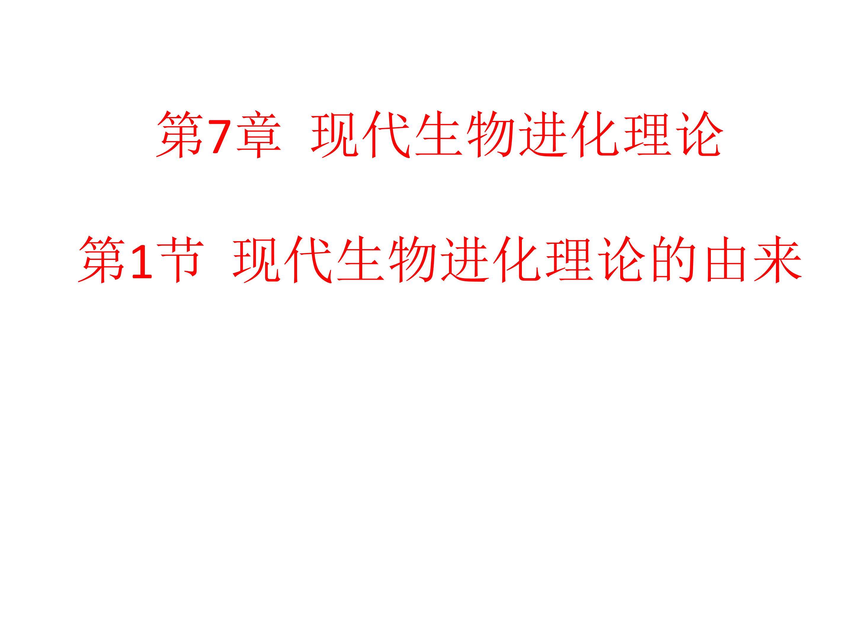 现代生物进化理论的由来