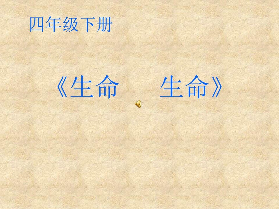 生命  生命
