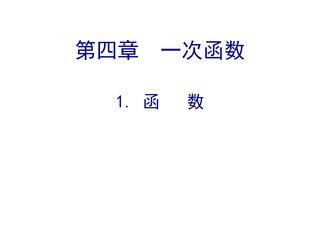 【★★】8年级数学北师大版上册课件第4章《4.1函数》