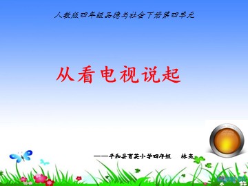 4 从看电视说起