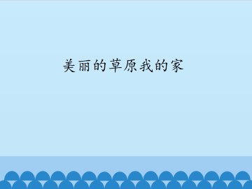 美丽的草原我的家_课件1