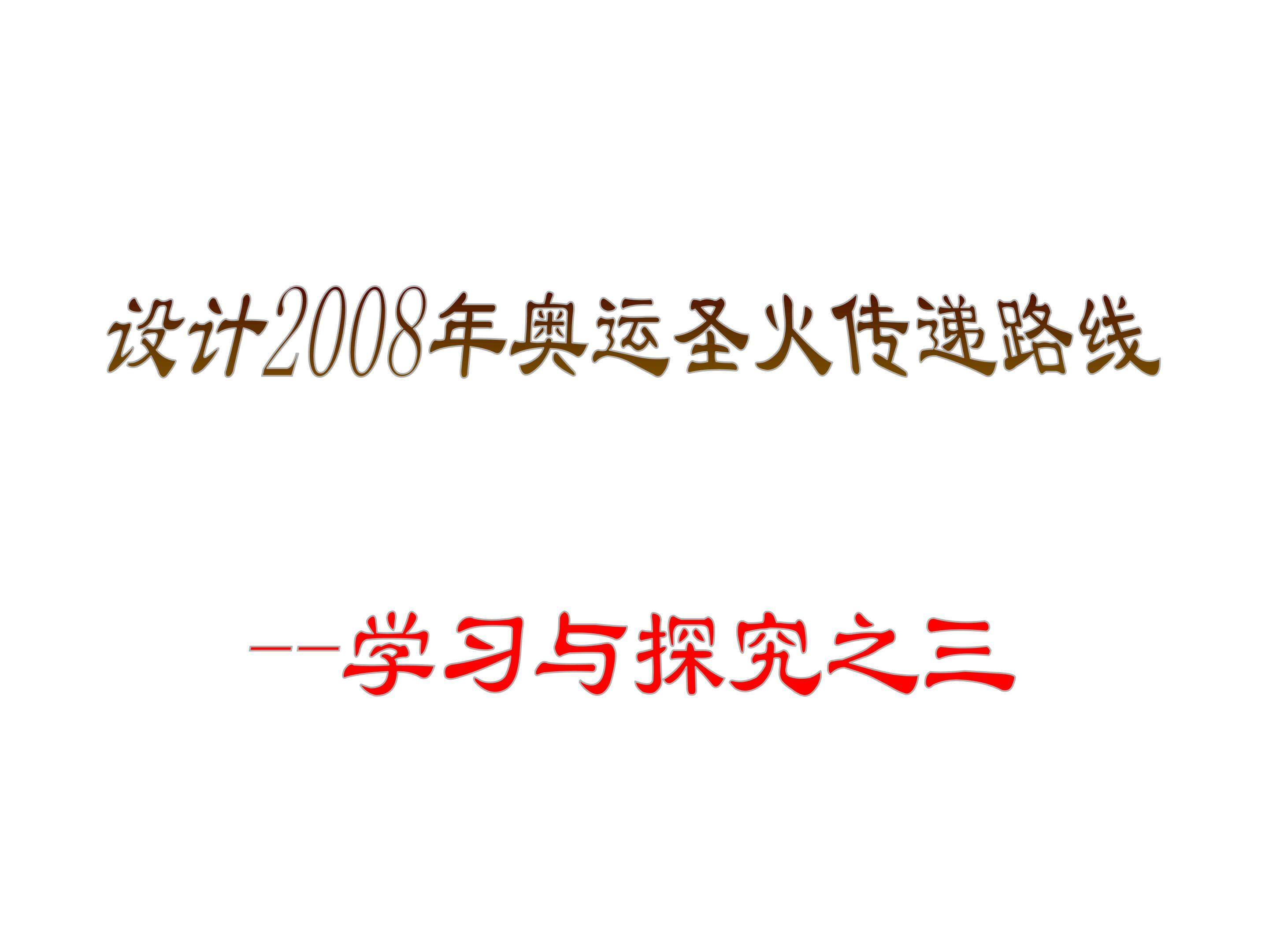 设计奥运圣火传递路线——学习与探究之三_课件1