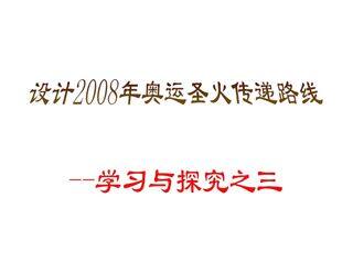 设计奥运圣火传递路线——学习与探究之三_课件1