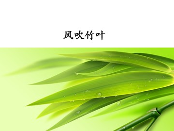 风吹竹叶_课件1