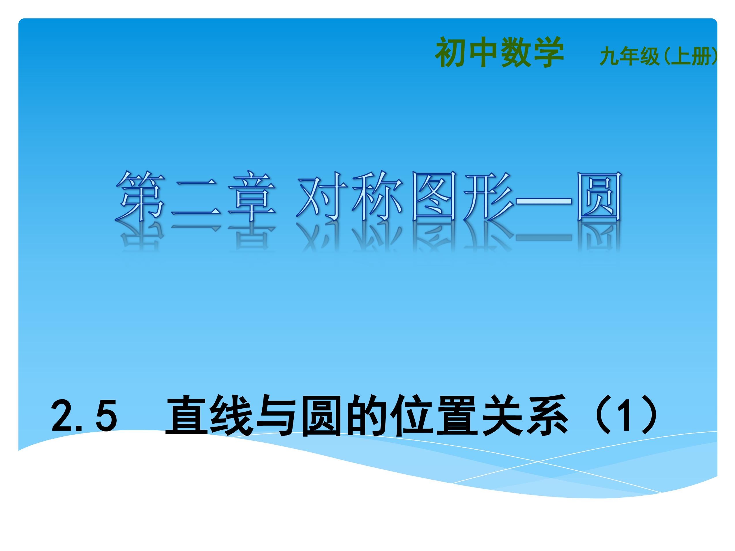 【★★★】9年级数学苏科版上册课件第2单元《2.5直线与圆的位置关系》