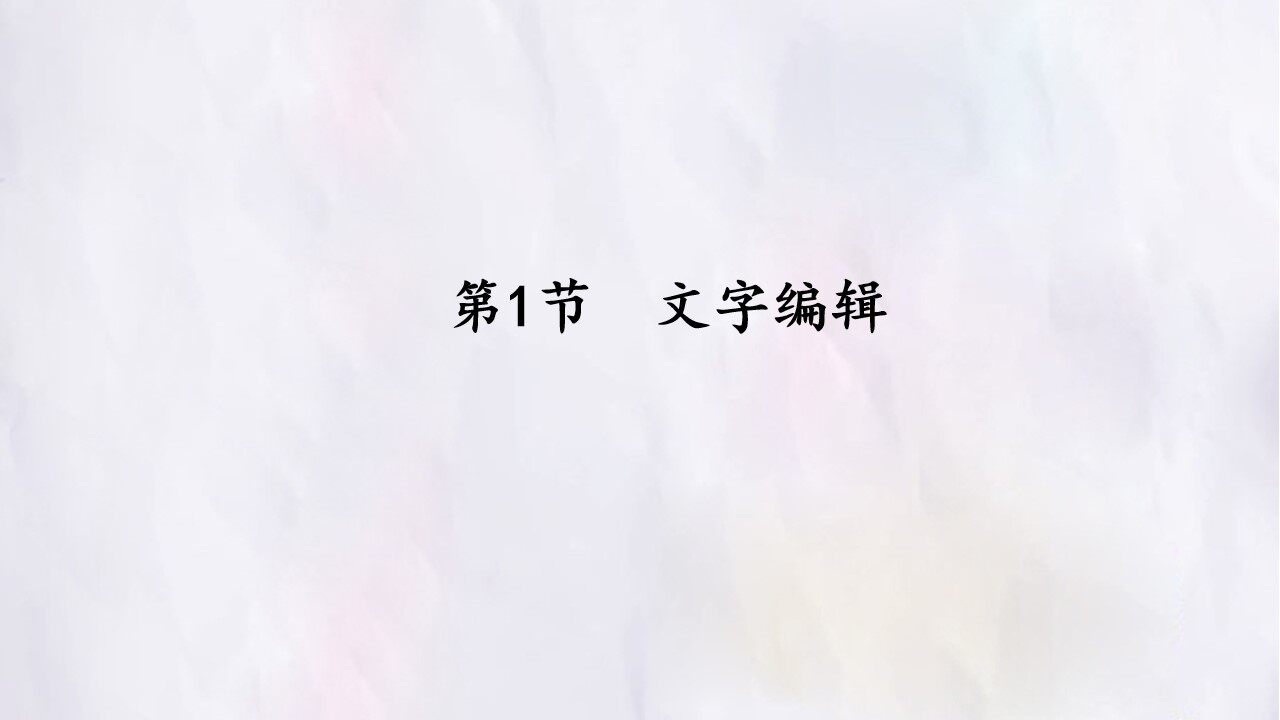 第1节  文字编辑