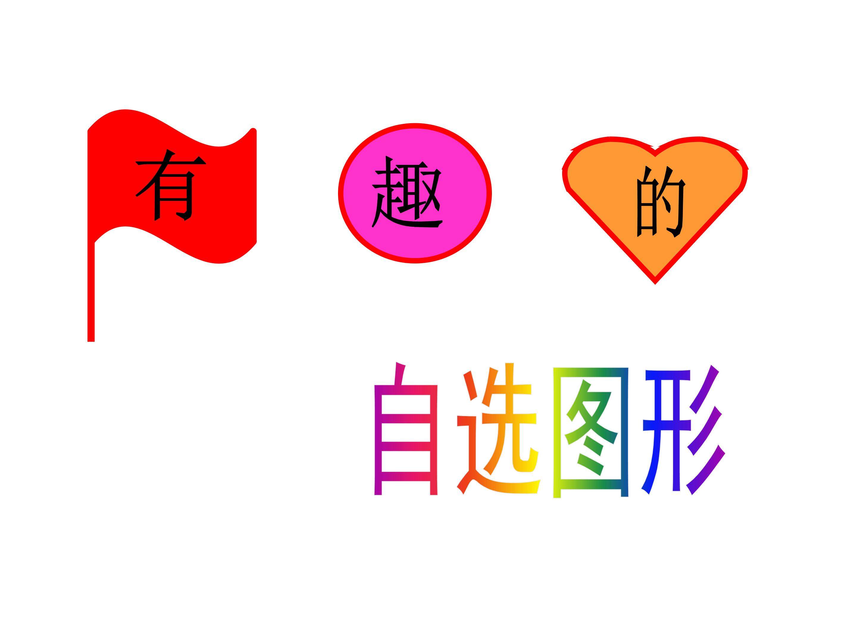 有趣的自选图形