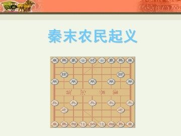 秦末农民起义_课件2