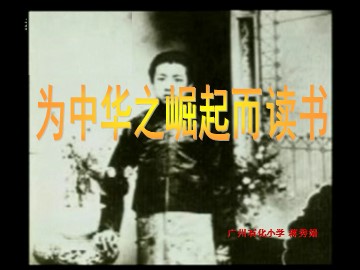 4.《为中华之崛起而读书》教学课件