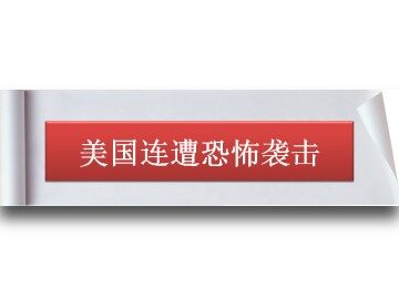 美国连遭恐怖袭击_课件1