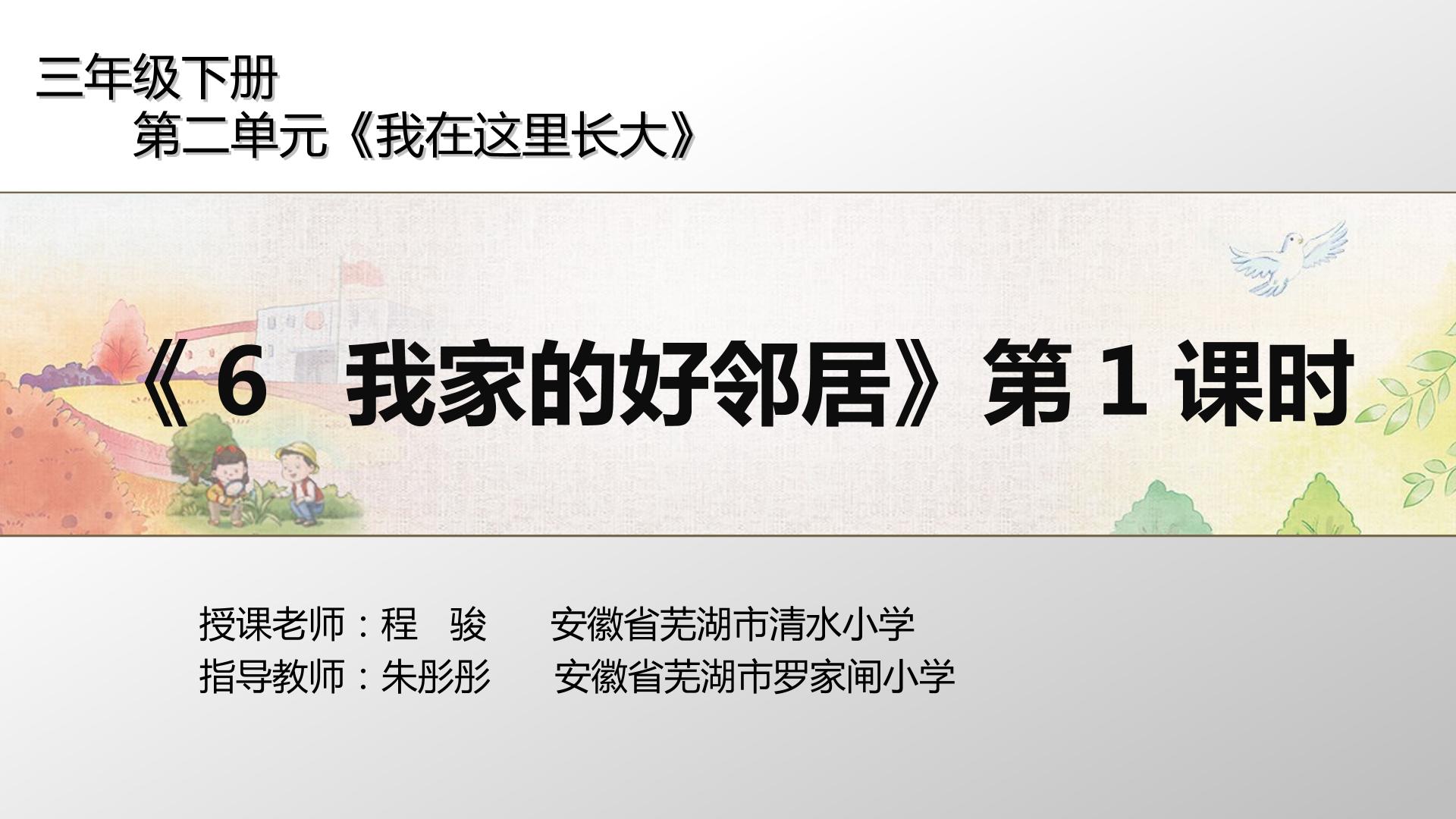 统编道德与法治三年级下册第六课《我家的好邻居》第一课时