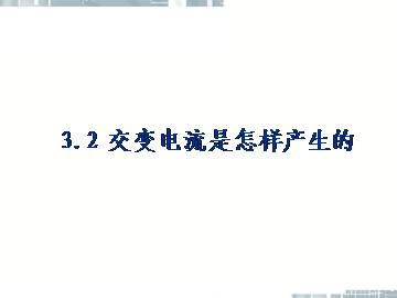 交变电流是怎样产生的_课件1
