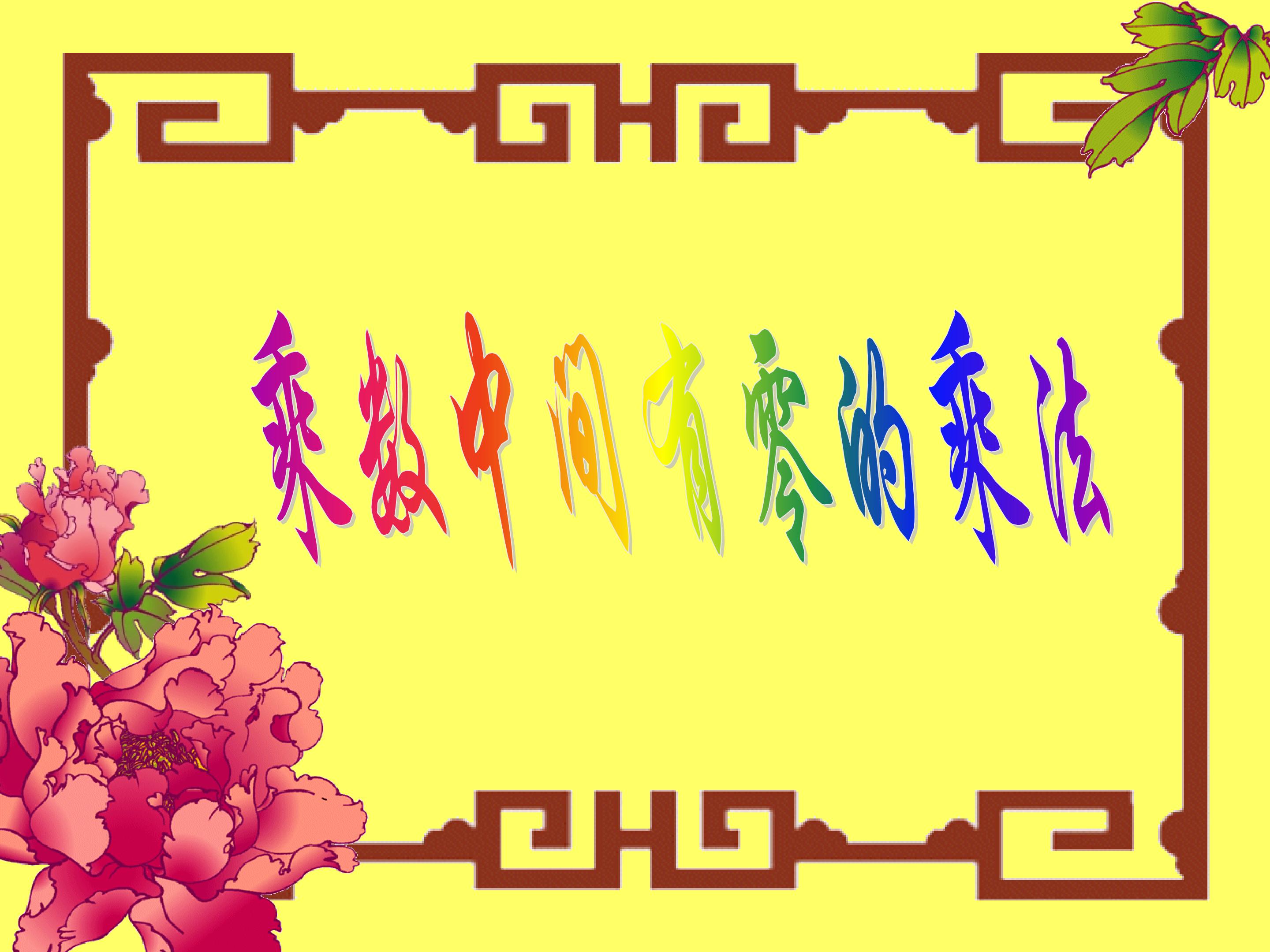 乘数中间有0的乘法
