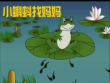 34 小蝌蚪找妈妈 