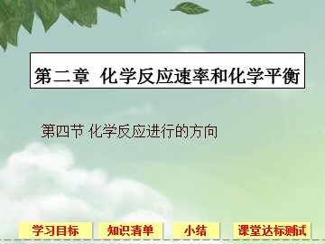 第四节 化学反应进行的方向