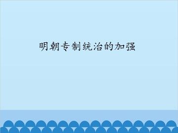 明朝专制统治的加强_课件1