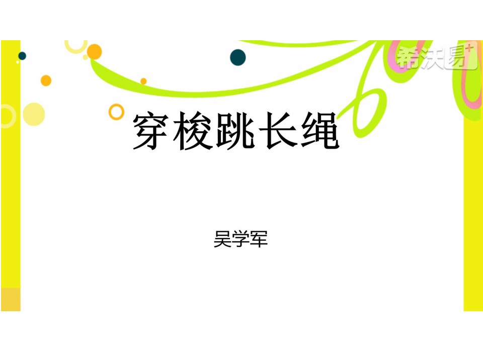 穿梭跳长绳与发展体能