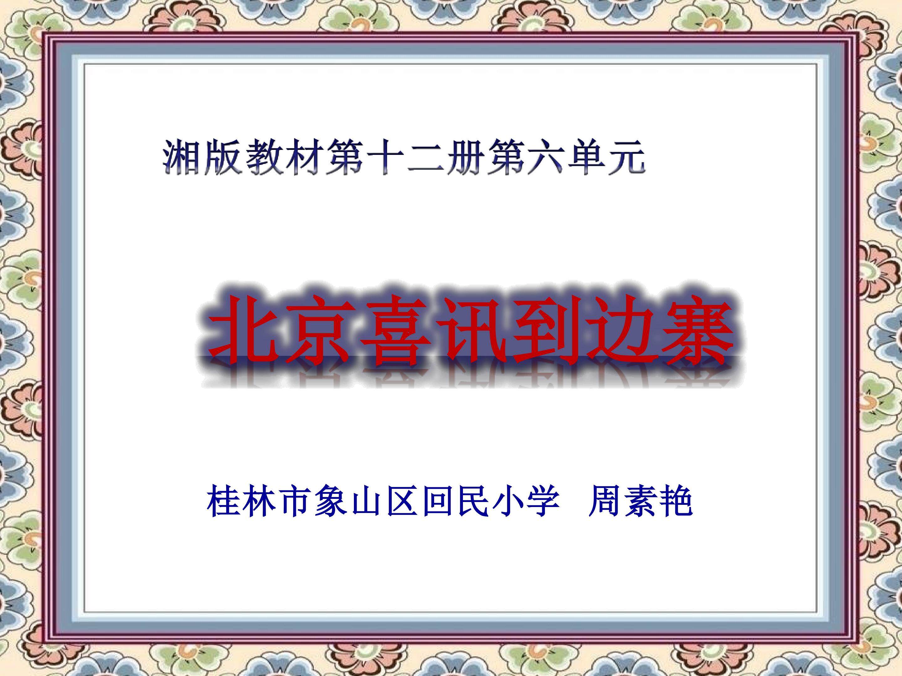 （听赏）北京喜讯到边寨